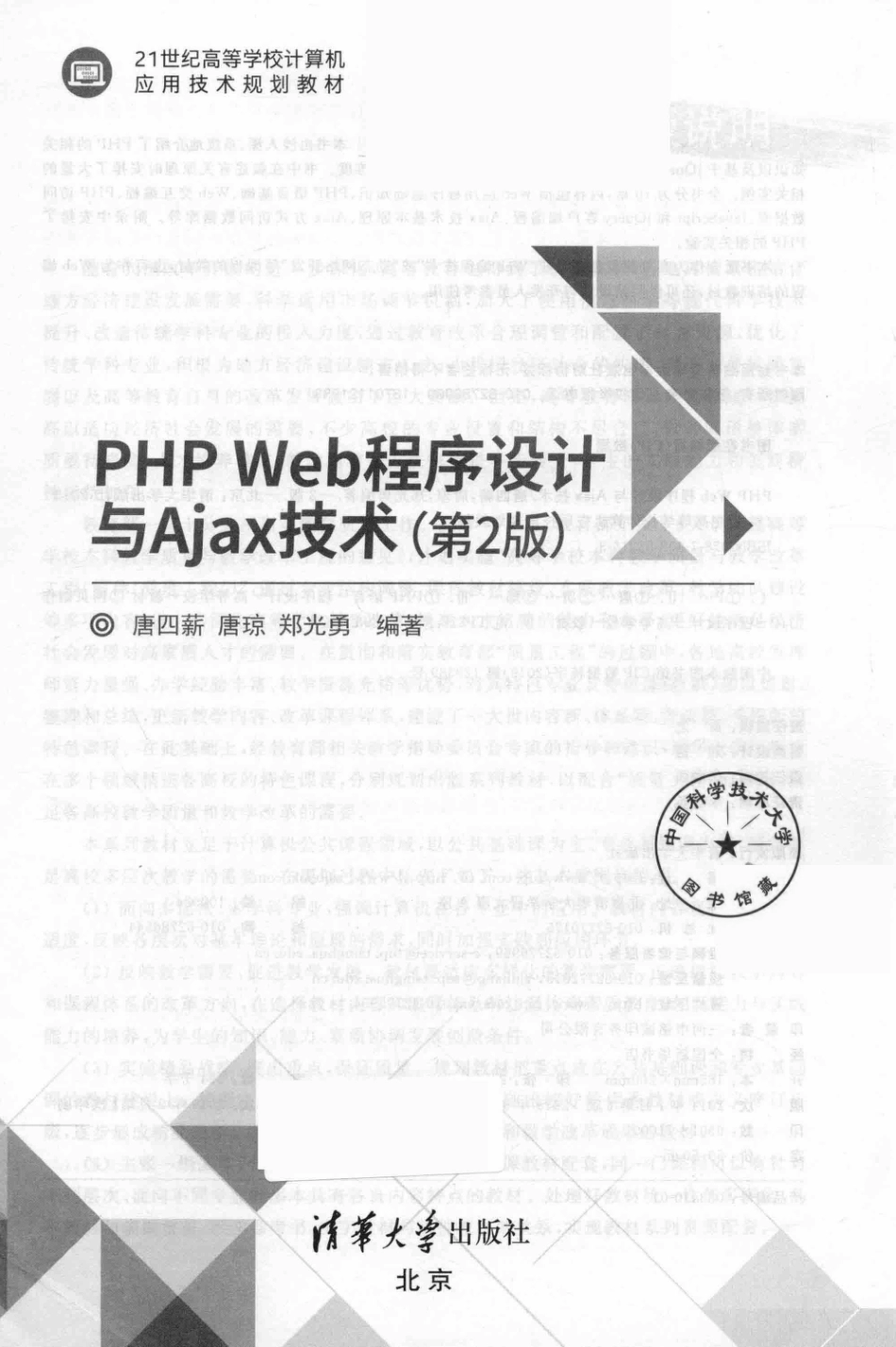 21世纪高等学校计算机应用技术规划教材PHP Web程序设计与Ajax技术第2版_黄芝责任编辑；（中国）唐四薪唐琼郑光勇.pdf_第2页
