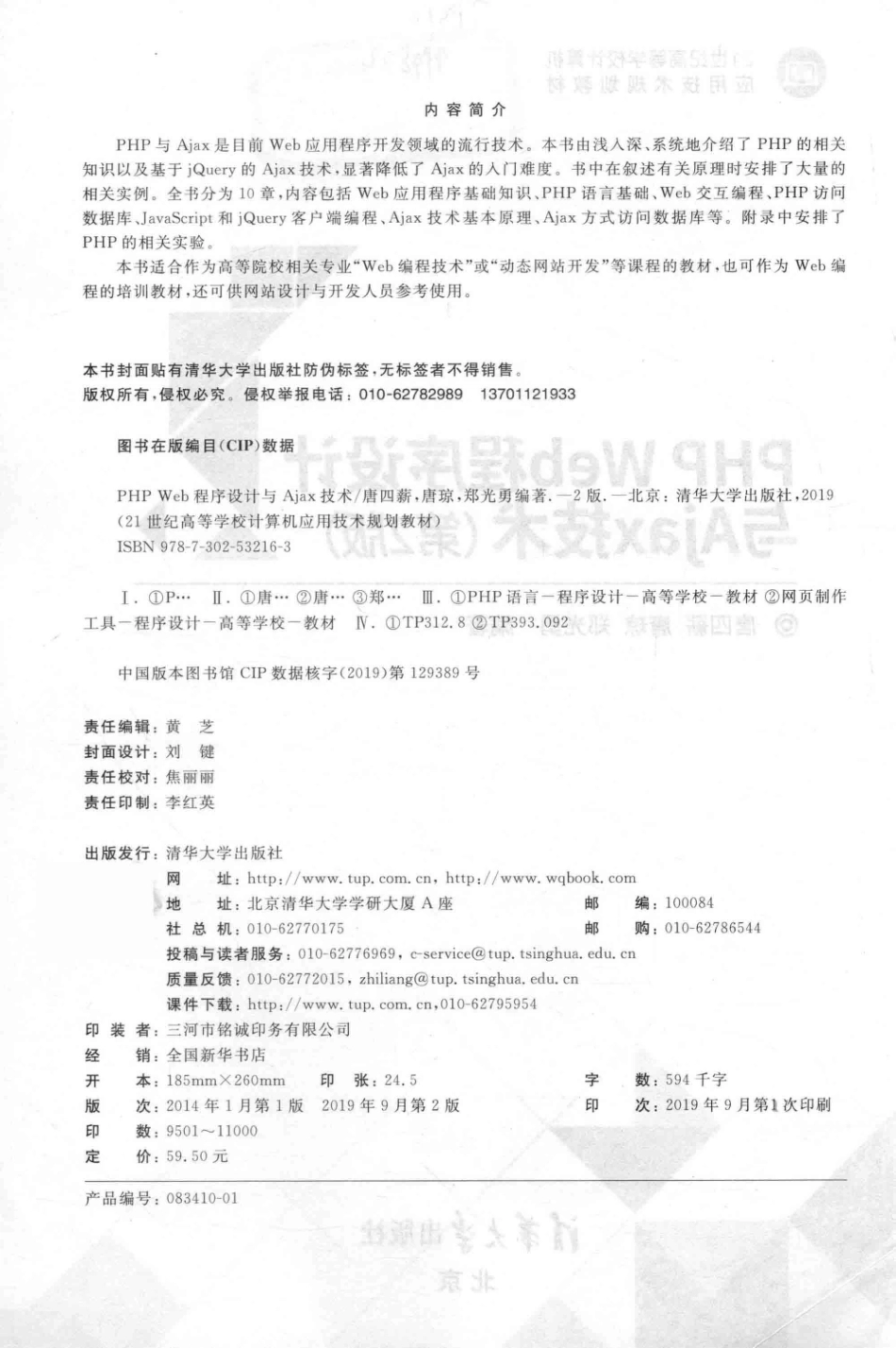 21世纪高等学校计算机应用技术规划教材PHP Web程序设计与Ajax技术第2版_黄芝责任编辑；（中国）唐四薪唐琼郑光勇.pdf_第3页