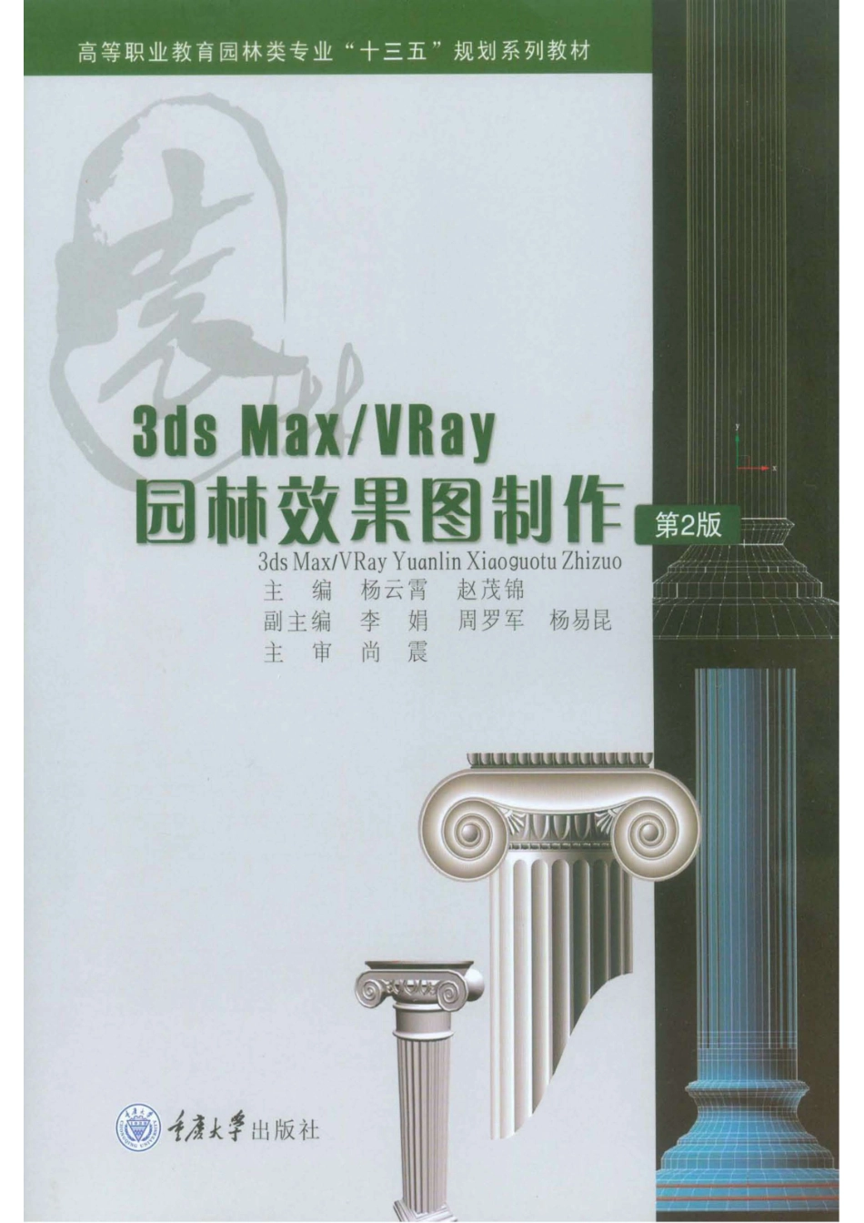 3DS MAX VRay 园林效果图制作第2版_96186358.pdf_第1页