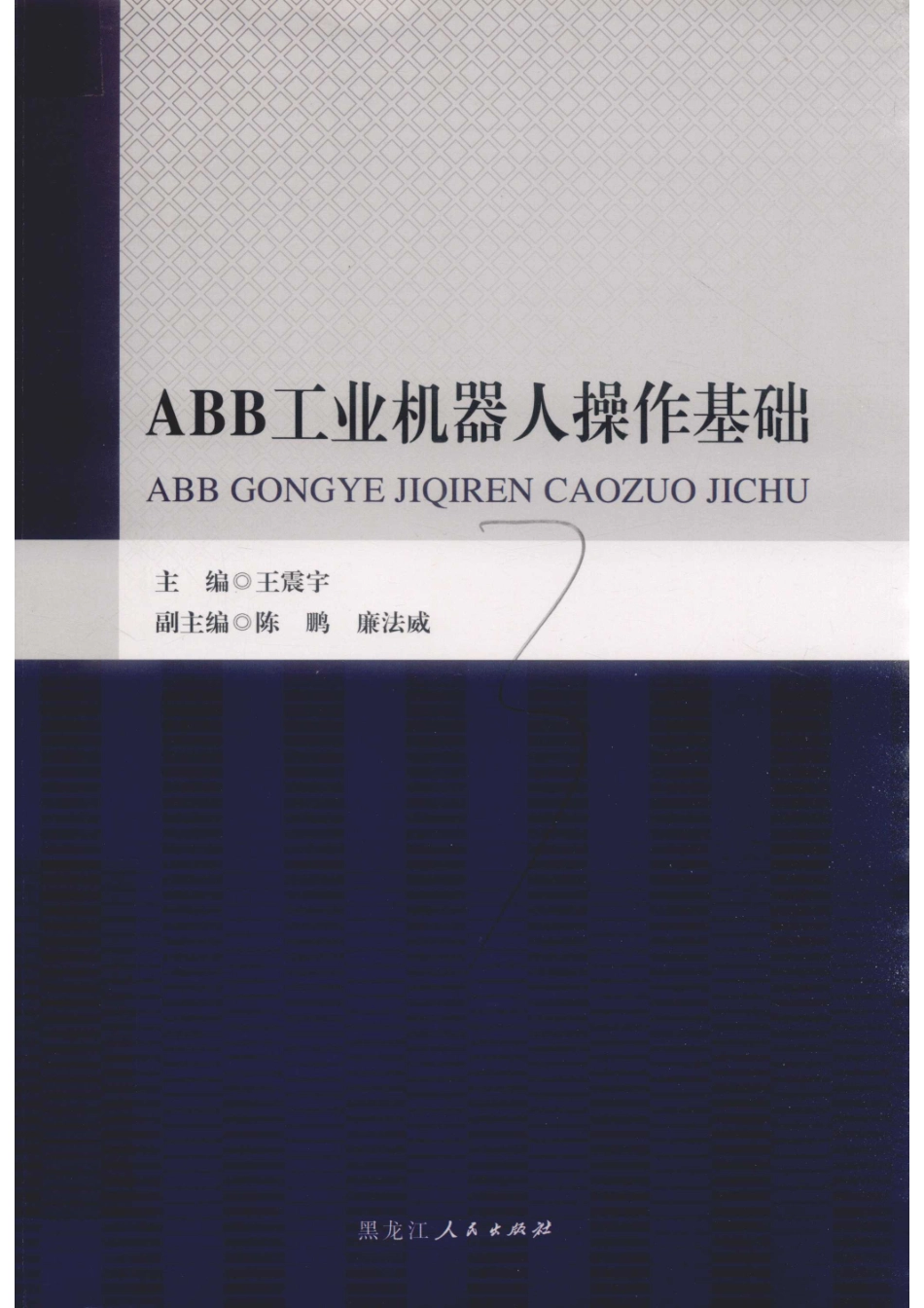 ABB工业机器人操作基础_王震宇陈鹏廉法威主编.pdf_第1页