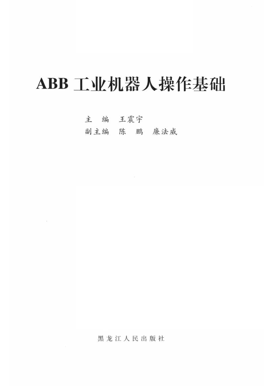 ABB工业机器人操作基础_王震宇陈鹏廉法威主编.pdf_第2页