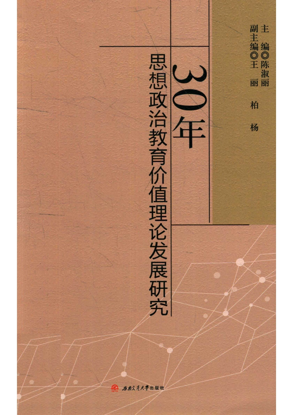 30年思想政治教育价值理论发展研究_14672152.pdf_第1页