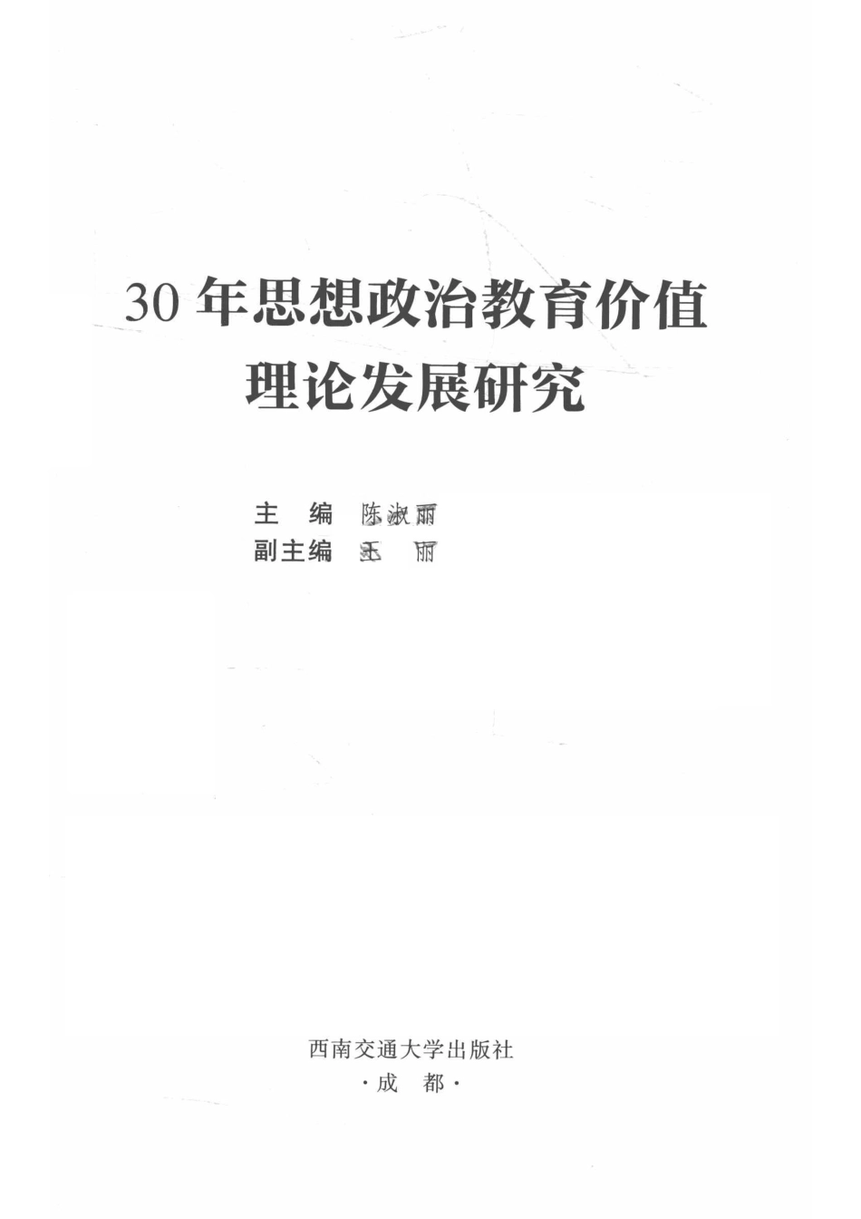 30年思想政治教育价值理论发展研究_14672152.pdf_第2页