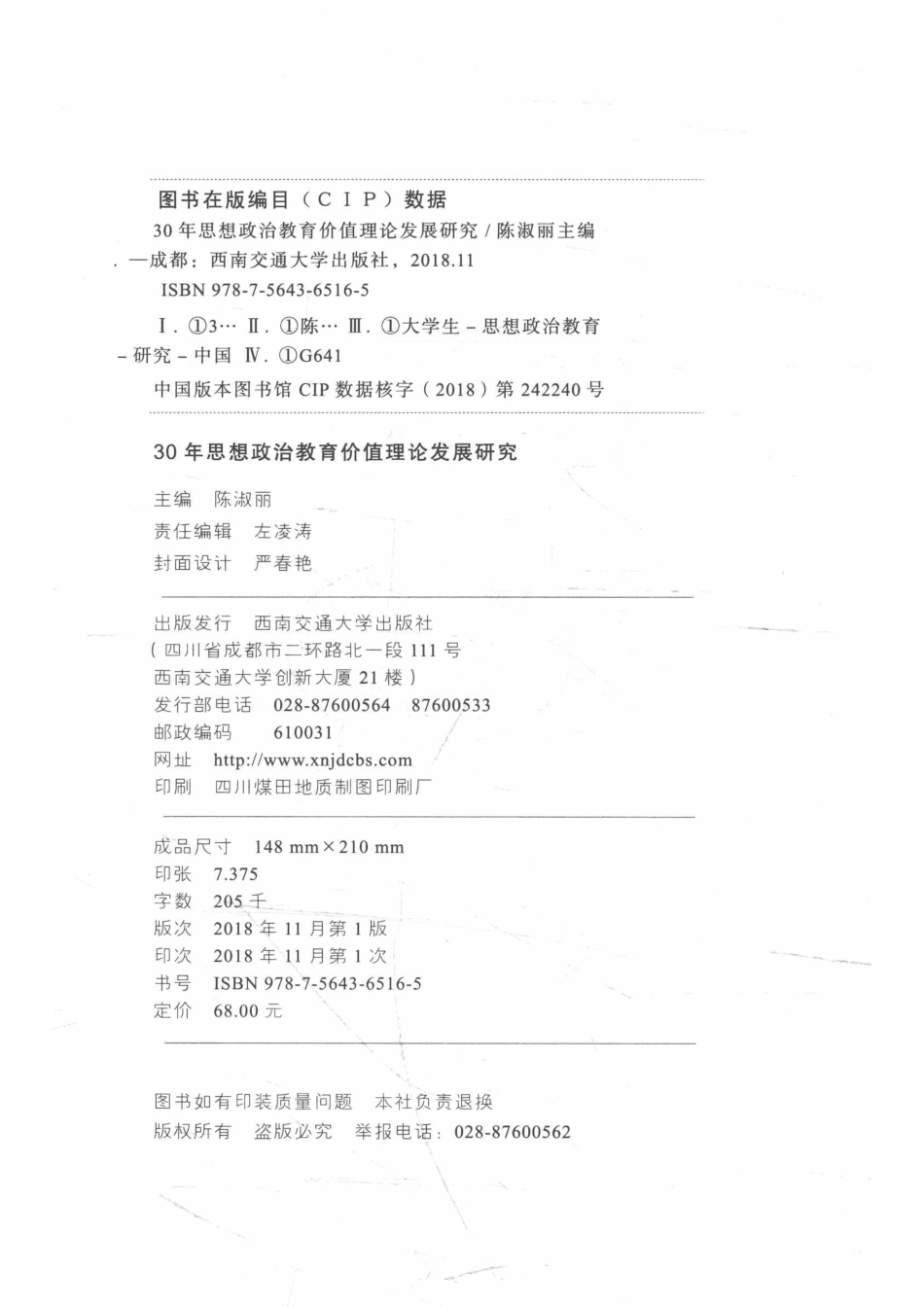 30年思想政治教育价值理论发展研究_14672152.pdf_第3页