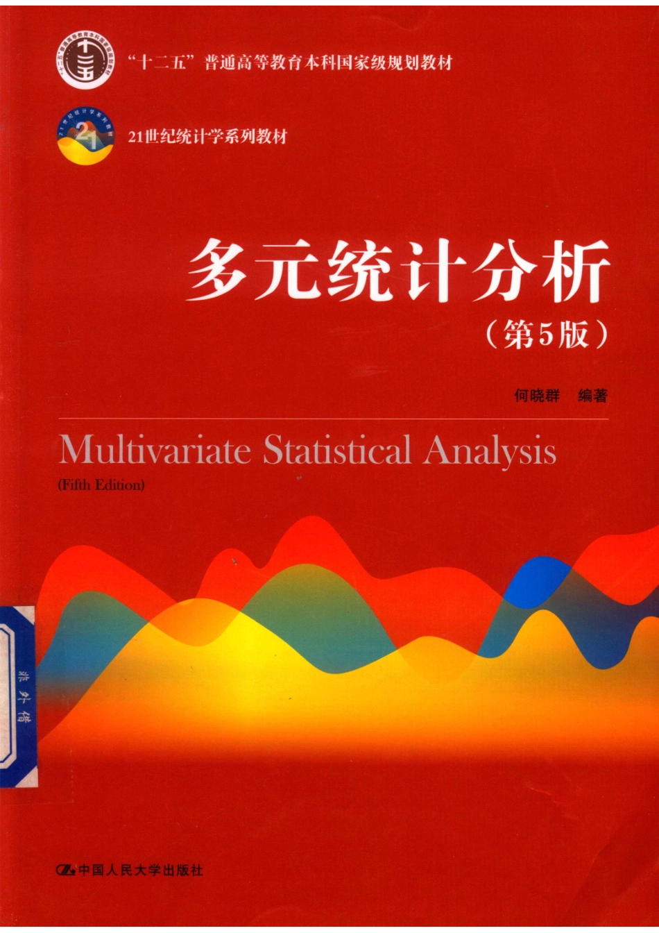 21世纪统计学系列教材多元统计分析第5版_何晓群编著.pdf_第1页