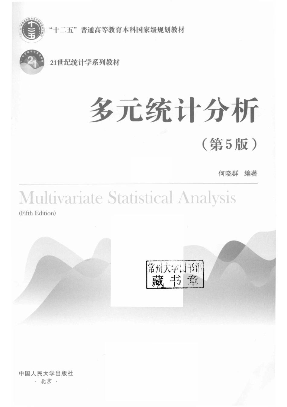 21世纪统计学系列教材多元统计分析第5版_何晓群编著.pdf_第2页