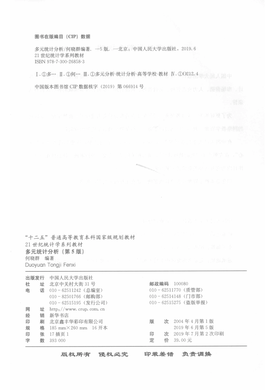 21世纪统计学系列教材多元统计分析第5版_何晓群编著.pdf_第3页