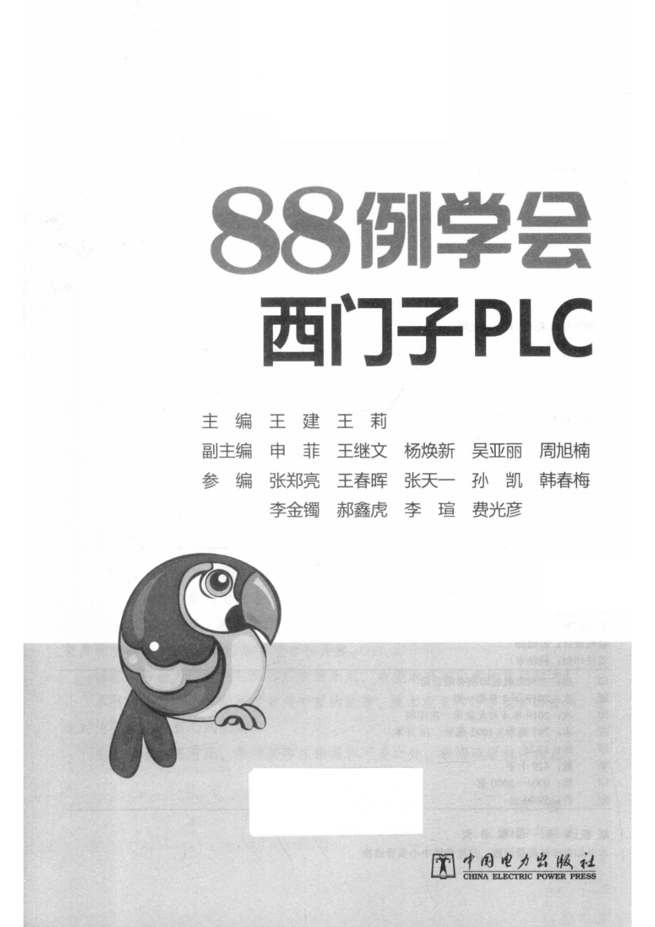 88例学会西门子PLC_王建王莉主编；申菲王继文杨焕新吴亚丽周旭楠副主编；张郑亮王春晖张天一孙凯韩春梅李金镯郝鑫虎李瑄费光彦参编.pdf_第2页