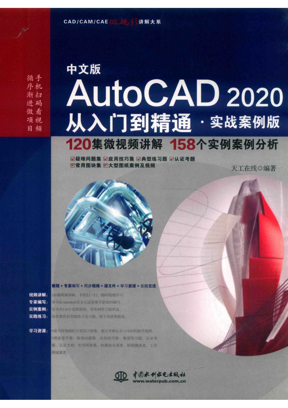 AutoCAD 2020从入门到精通实战案例版中文版_天工在线编著.pdf_第1页