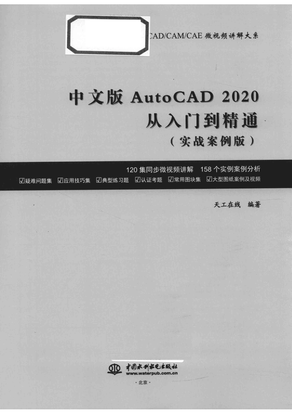 AutoCAD 2020从入门到精通实战案例版中文版_天工在线编著.pdf_第2页