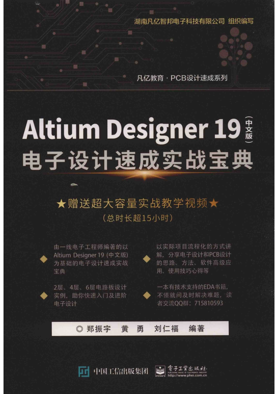 Altium Designer 19电子设计速成实战宝典中文版_郑振宇黄勇刘仁福编著(1).pdf_第1页