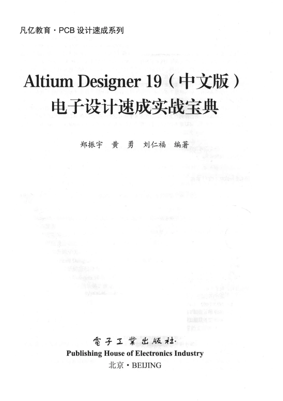 Altium Designer 19电子设计速成实战宝典中文版_郑振宇黄勇刘仁福编著(1).pdf_第2页