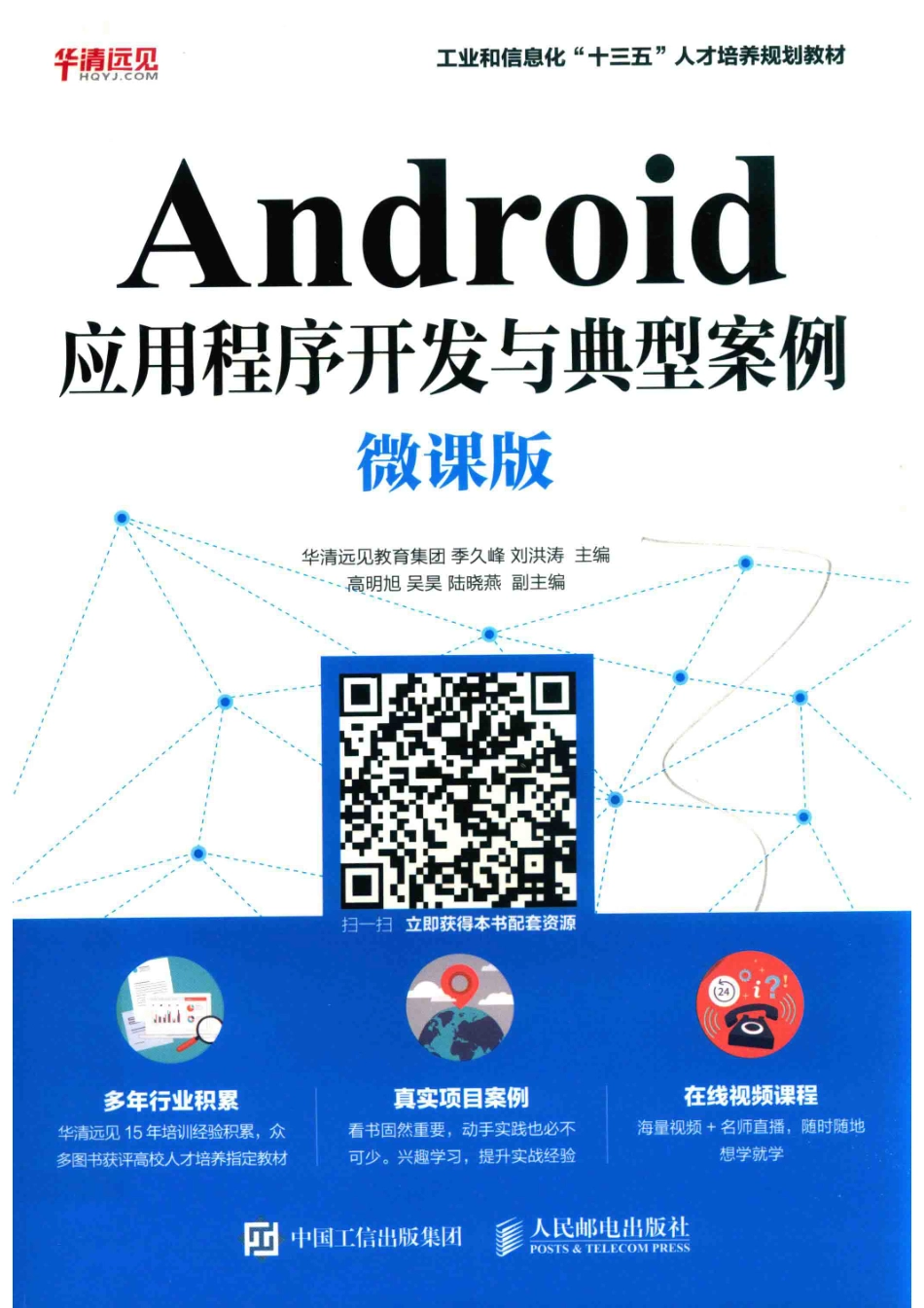 Android应用程序开发与典型案例_华清远见教育集团季久峰刘洪涛主编.pdf_第1页
