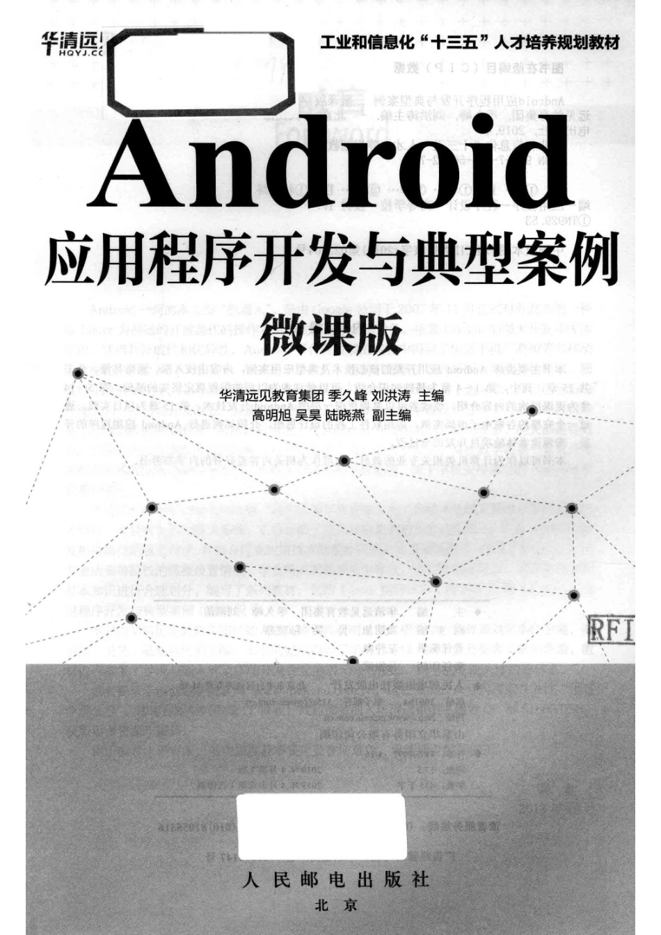 Android应用程序开发与典型案例_华清远见教育集团季久峰刘洪涛主编.pdf_第2页