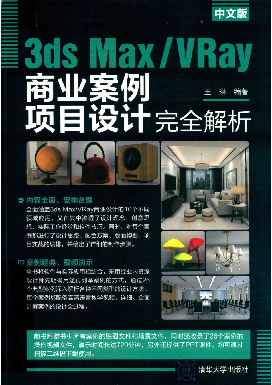 3ds Max VRay商业案例项目设计完全解析中文版_韩宜波责任编辑；（中国）王琳.pdf_第1页