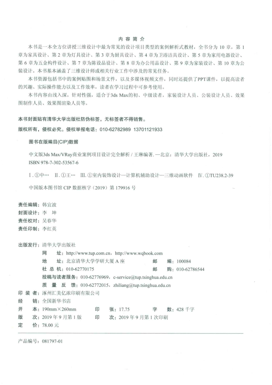 3ds Max VRay商业案例项目设计完全解析中文版_韩宜波责任编辑；（中国）王琳.pdf_第3页