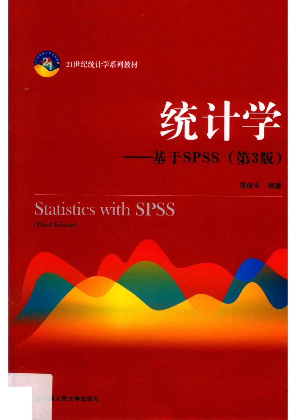 21世纪统计学系列教材统计学基于SPSS第3版_贾俊平编著.pdf_第1页