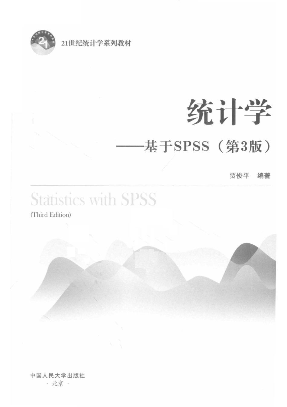 21世纪统计学系列教材统计学基于SPSS第3版_贾俊平编著.pdf_第2页