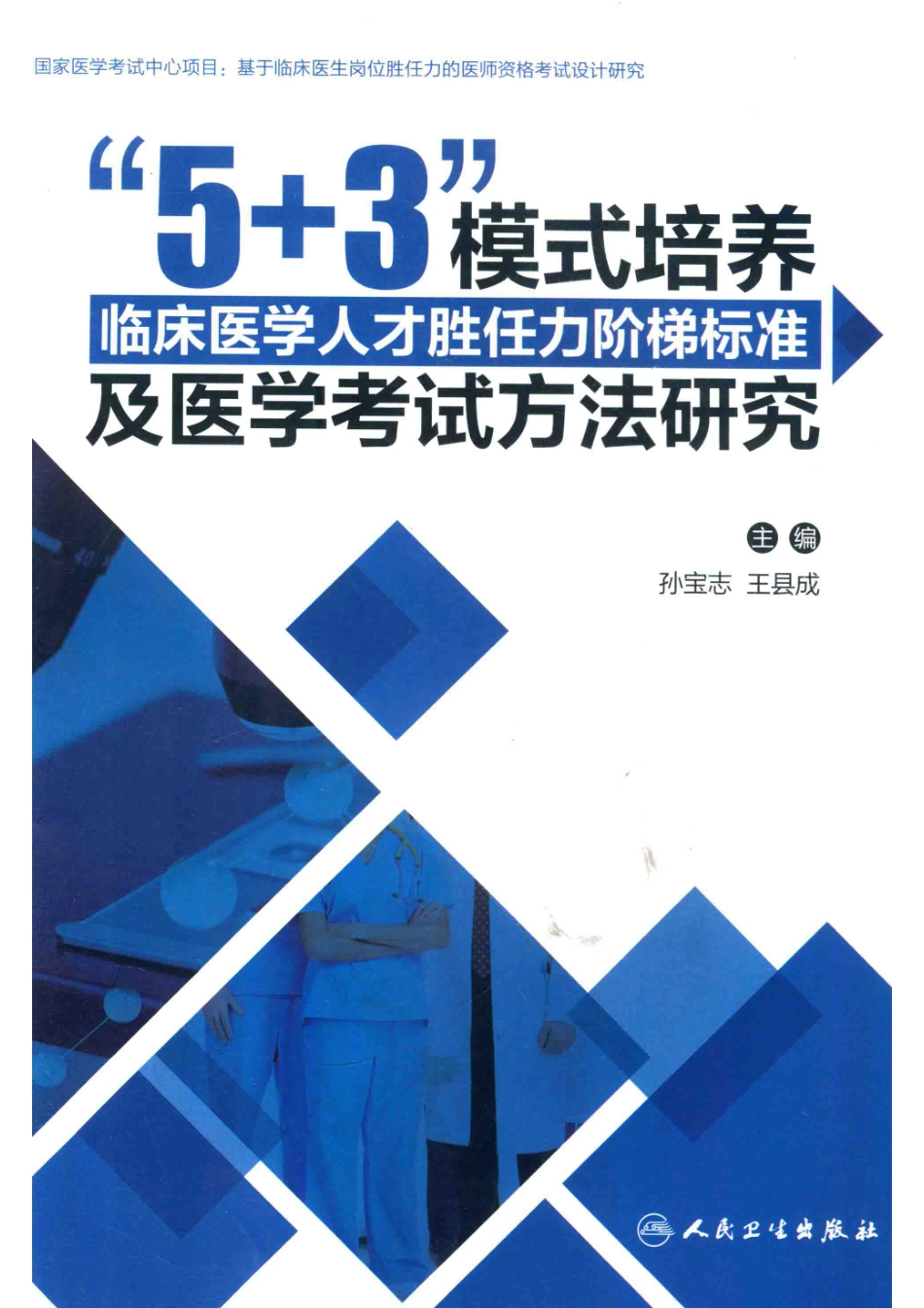 5+3模式培养临床医学人才胜任力阶梯标准及医学考试方法研究_孙宝志王县成主编；于晓松赵玉虹何惧副主编.pdf_第1页