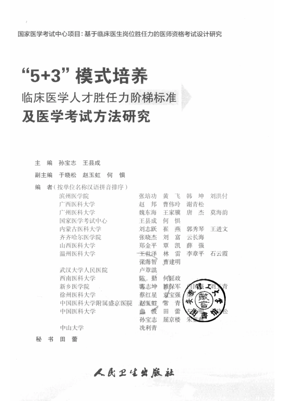 5+3模式培养临床医学人才胜任力阶梯标准及医学考试方法研究_孙宝志王县成主编；于晓松赵玉虹何惧副主编.pdf_第2页