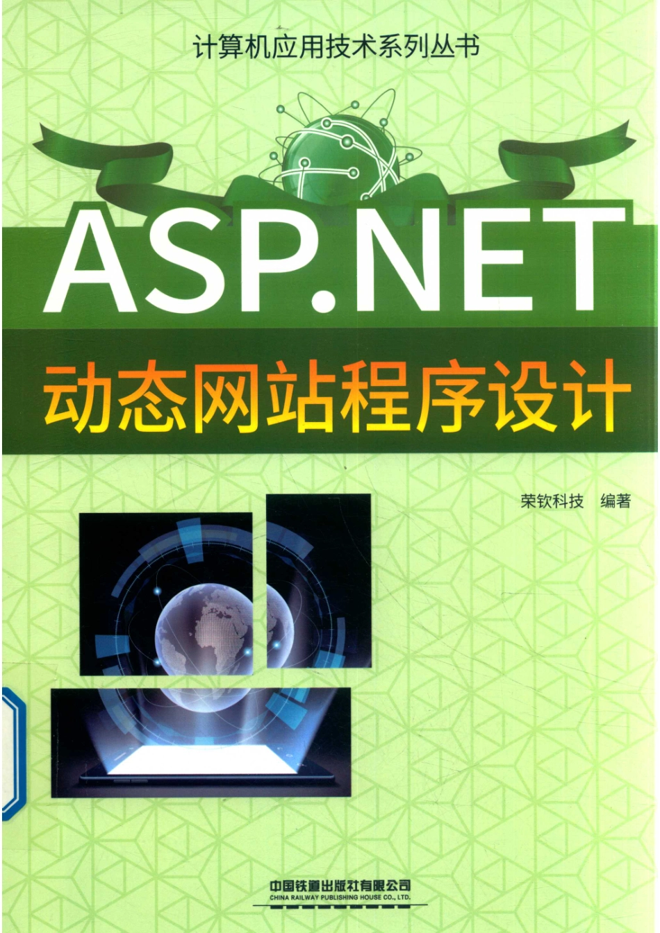 ASP.NET动态网站程序设计_荣钦科技编著.pdf_第1页