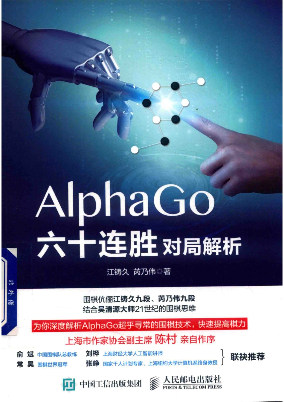 AlphaGo六十连胜对局解析_江铸久芮乃伟著.pdf_第1页