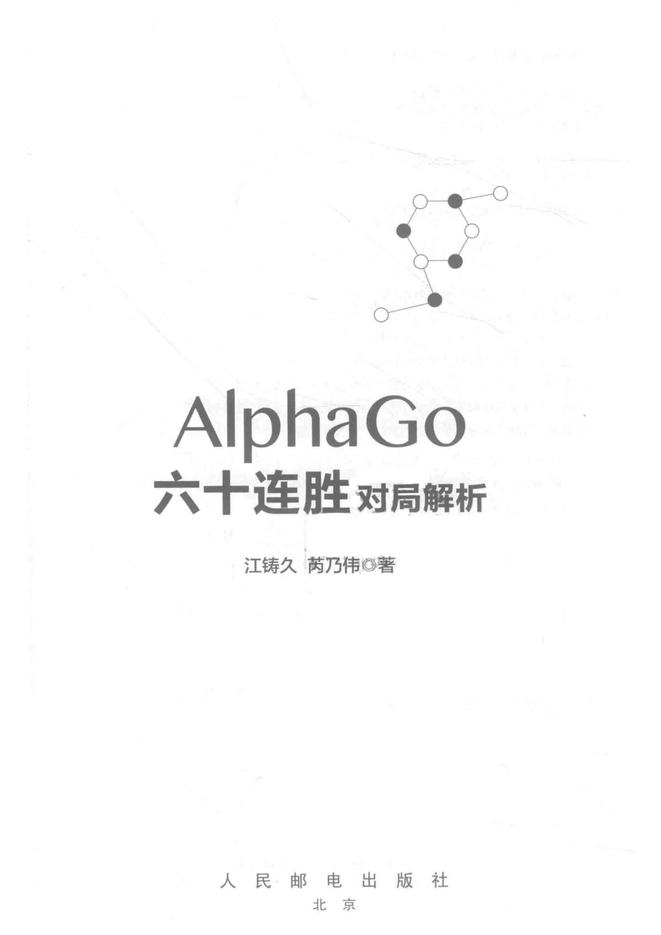 AlphaGo六十连胜对局解析_江铸久芮乃伟著.pdf_第2页