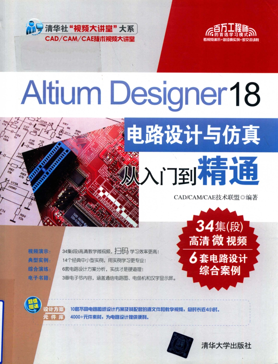 Altium Designer 18电路设计与仿真从入门到精通_CAD CAM CAE技术联盟编著.pdf_第1页