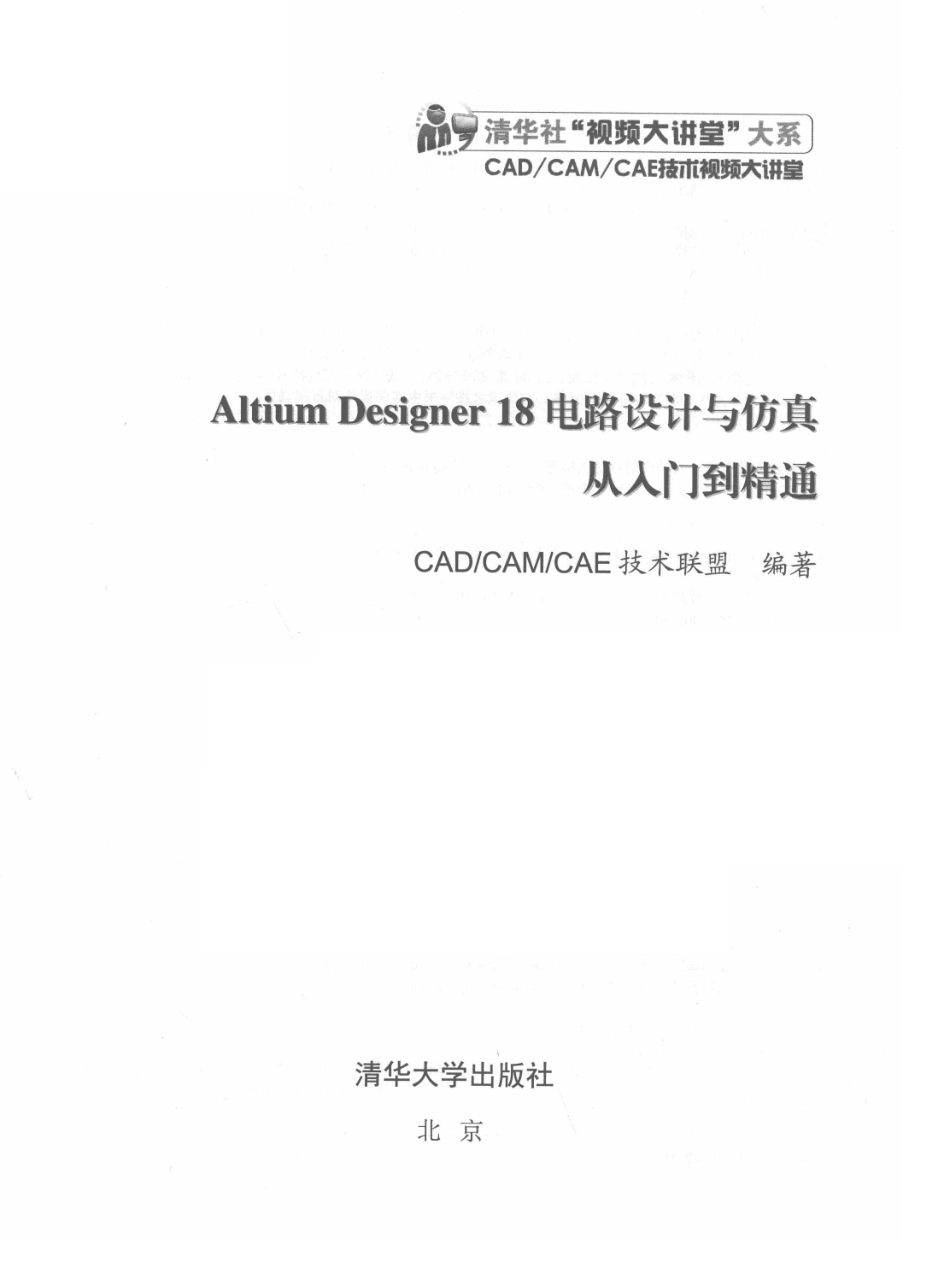 Altium Designer 18电路设计与仿真从入门到精通_CAD CAM CAE技术联盟编著.pdf_第3页