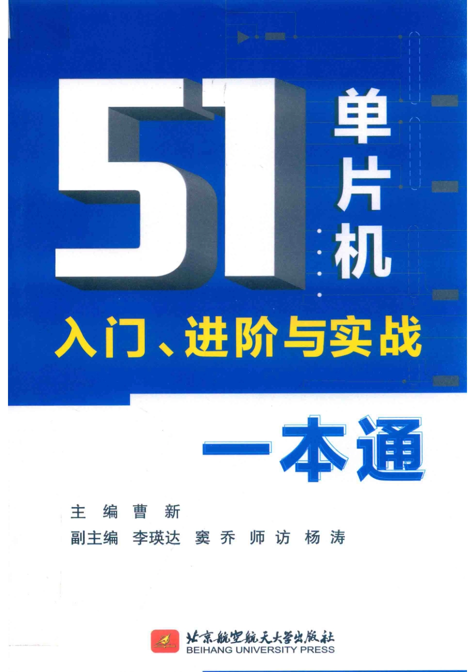 51单片机入门、进阶与实战一本通_（中国）曹新.pdf_第1页