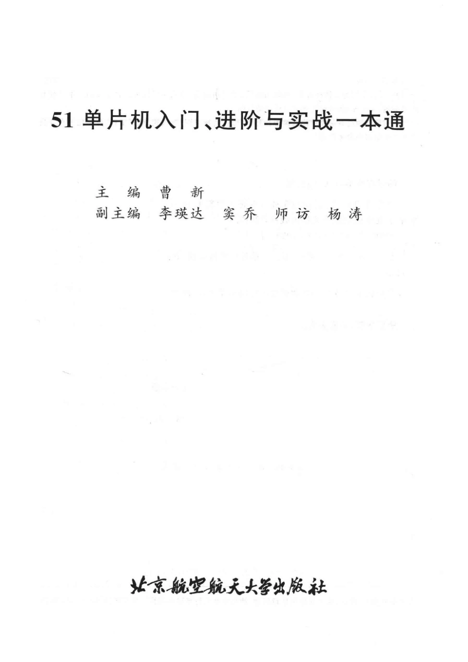 51单片机入门、进阶与实战一本通_（中国）曹新.pdf_第2页