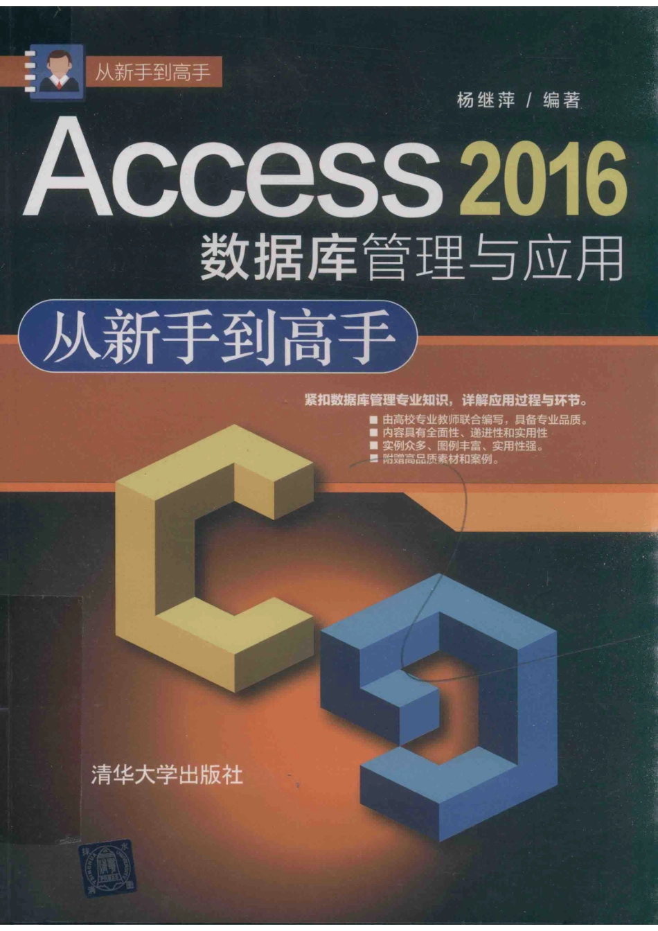 ACCESS 2016数据库管理与应用从新手到高手_杨继萍编著.pdf_第1页