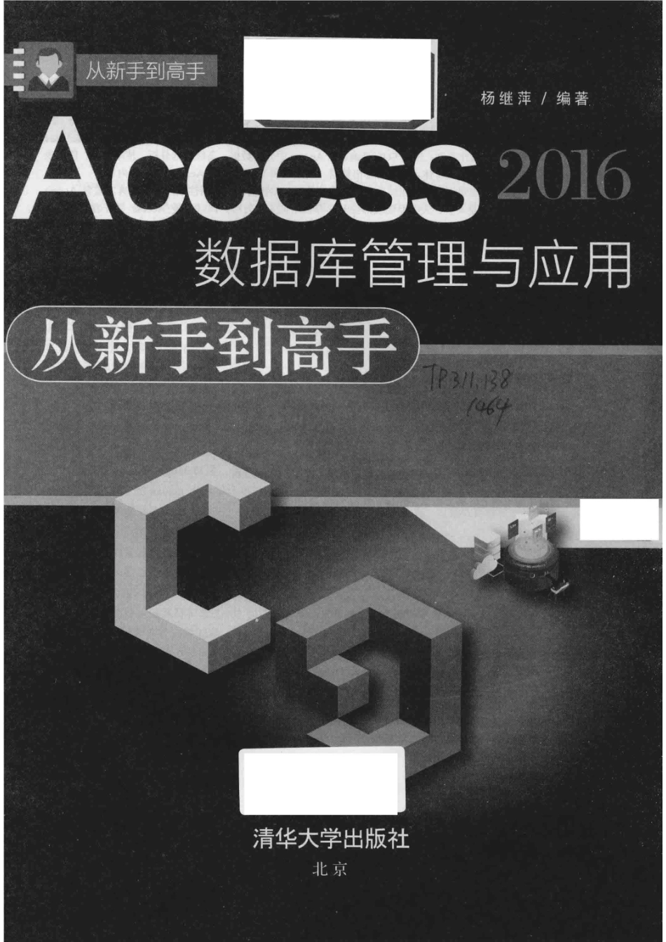 ACCESS 2016数据库管理与应用从新手到高手_杨继萍编著.pdf_第2页