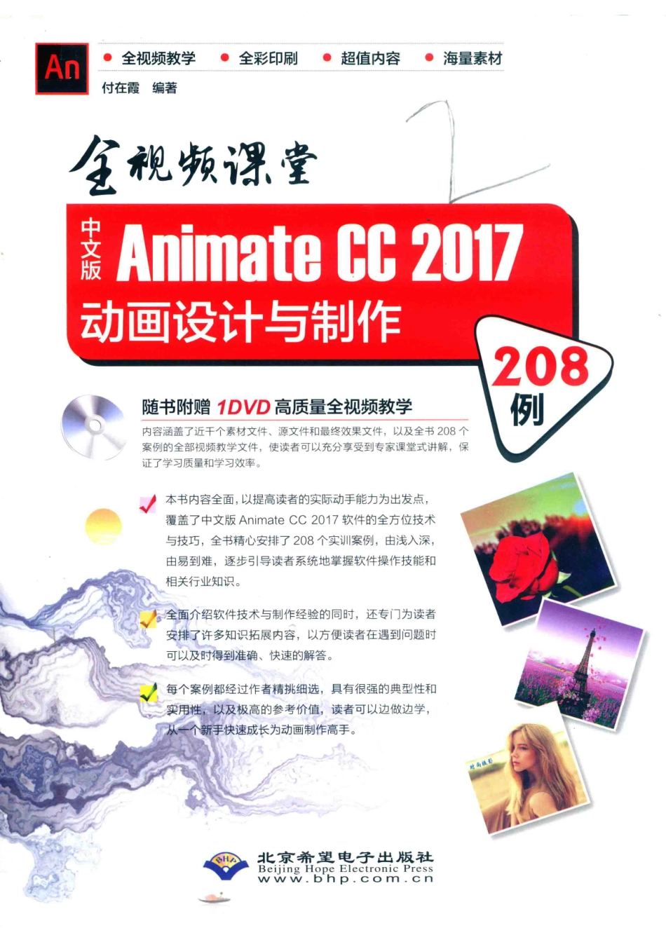 Animate CC 2017动画设计与制作208例中文版_付在霞编著.pdf_第1页