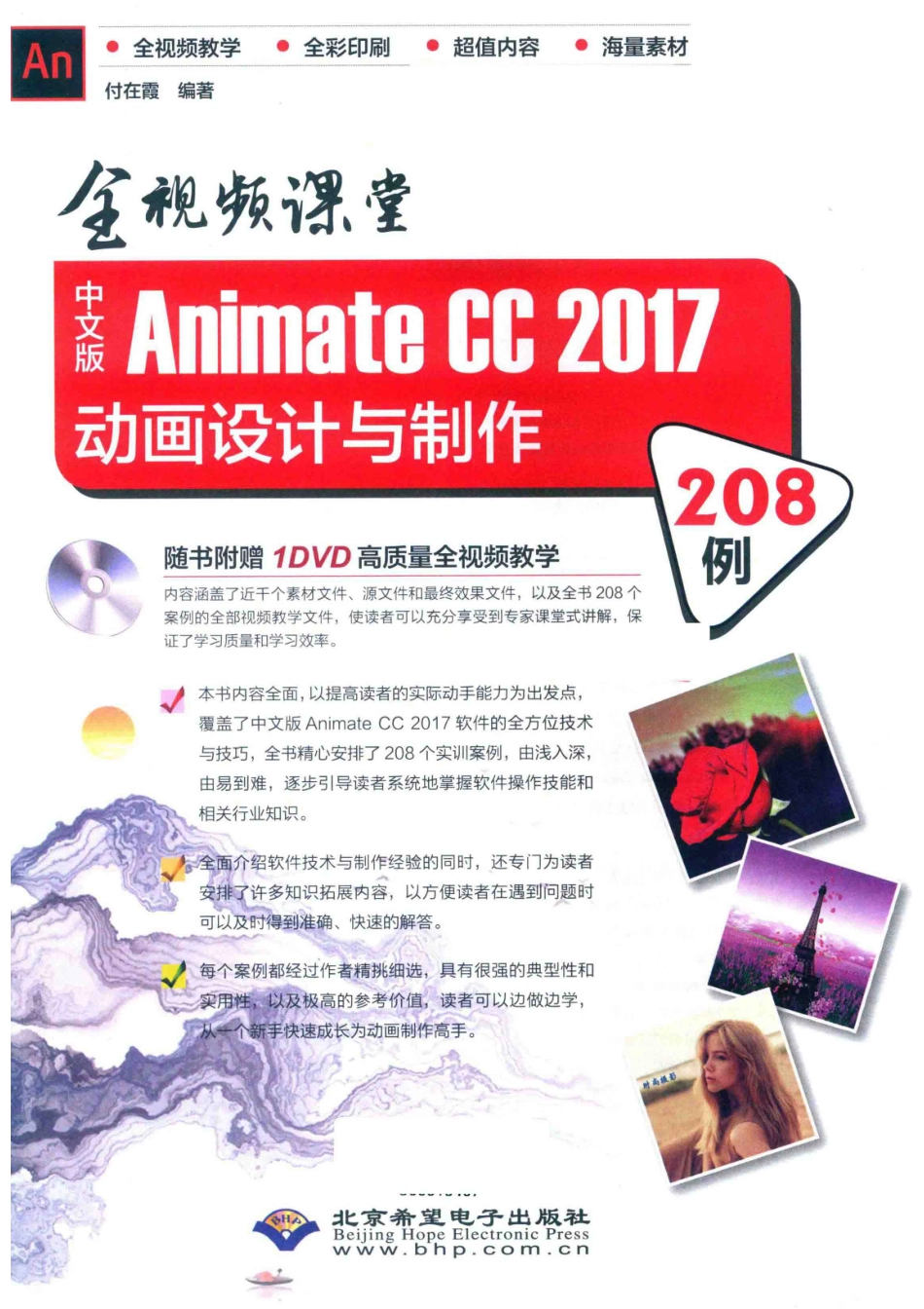 Animate CC 2017动画设计与制作208例中文版_付在霞编著.pdf_第2页