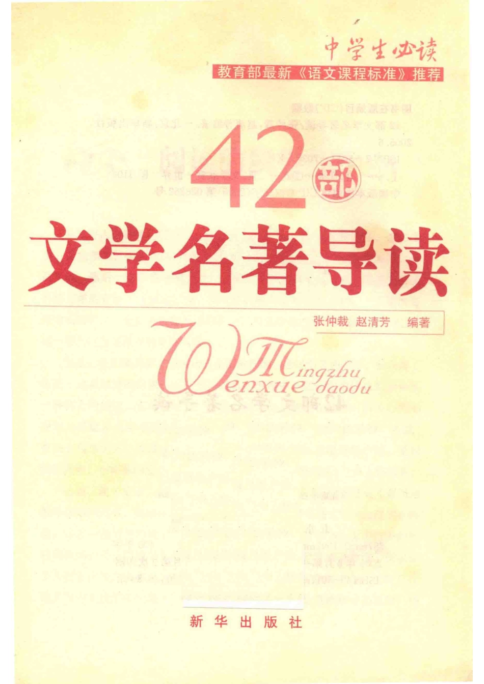 42部文学名著导读_张仲裁赵清芳编著.pdf_第2页