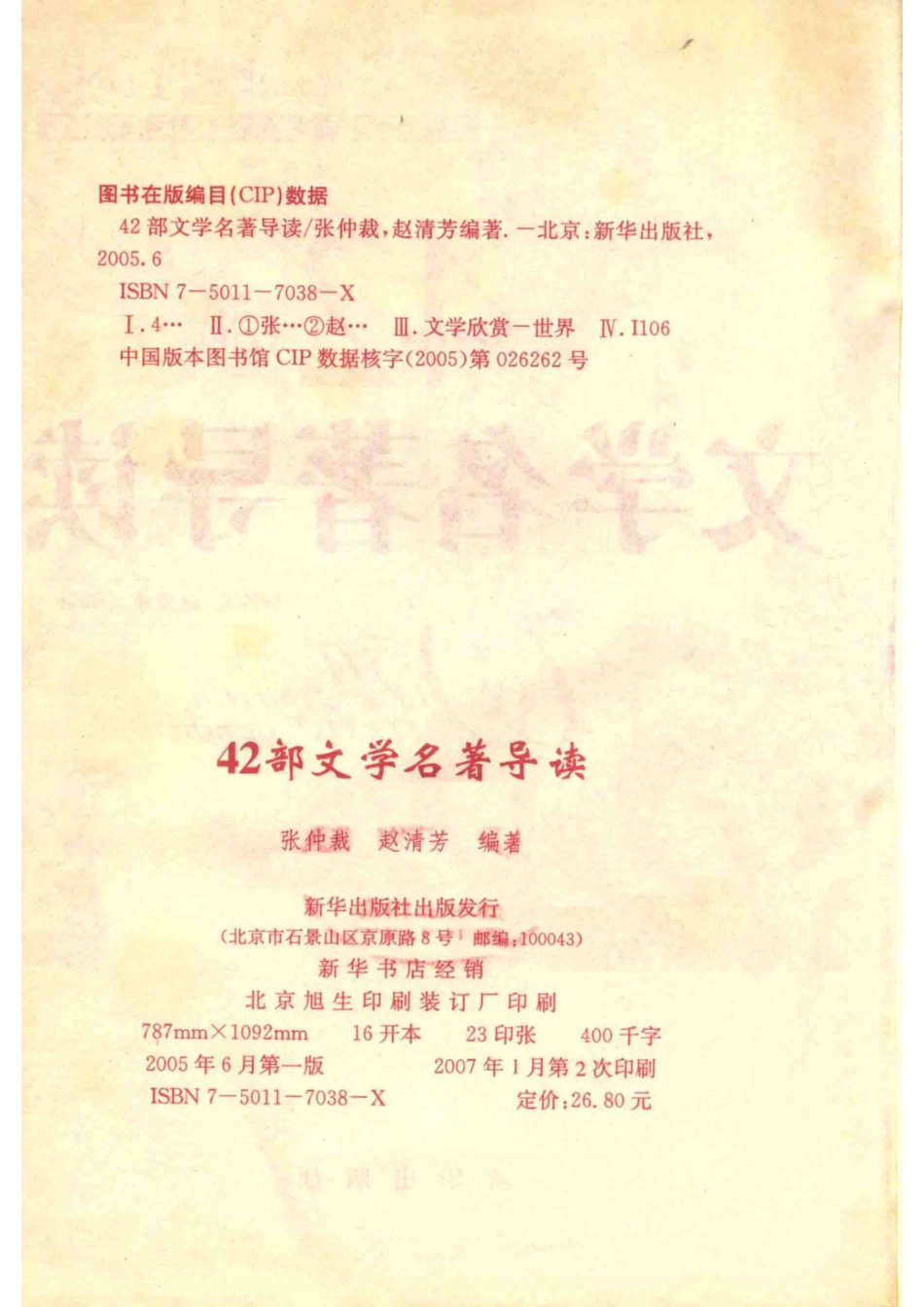 42部文学名著导读_张仲裁赵清芳编著.pdf_第3页