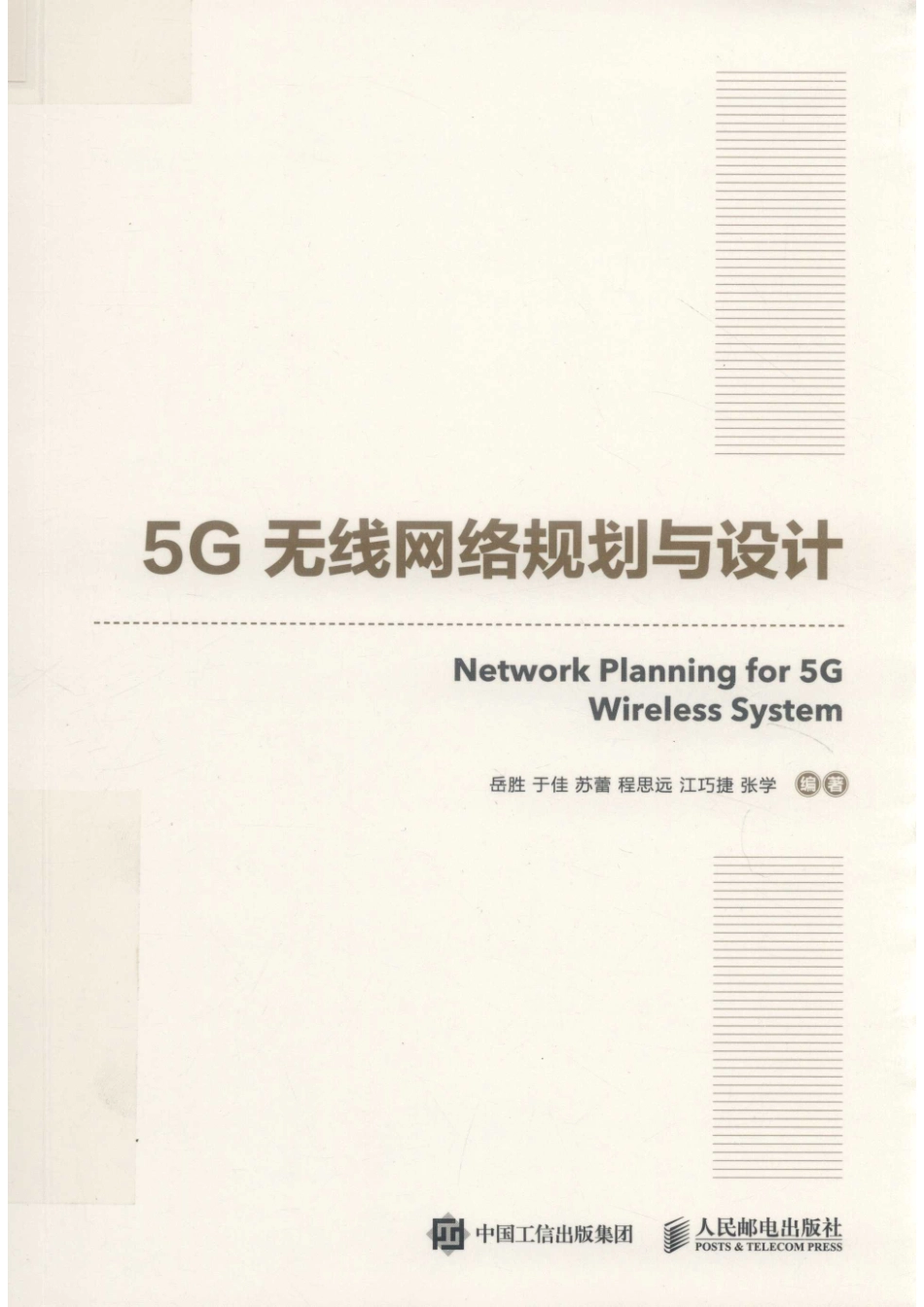 5G无线网络规划与设计_李强责任编辑；（中国）岳胜于佳苏蕾.pdf_第1页