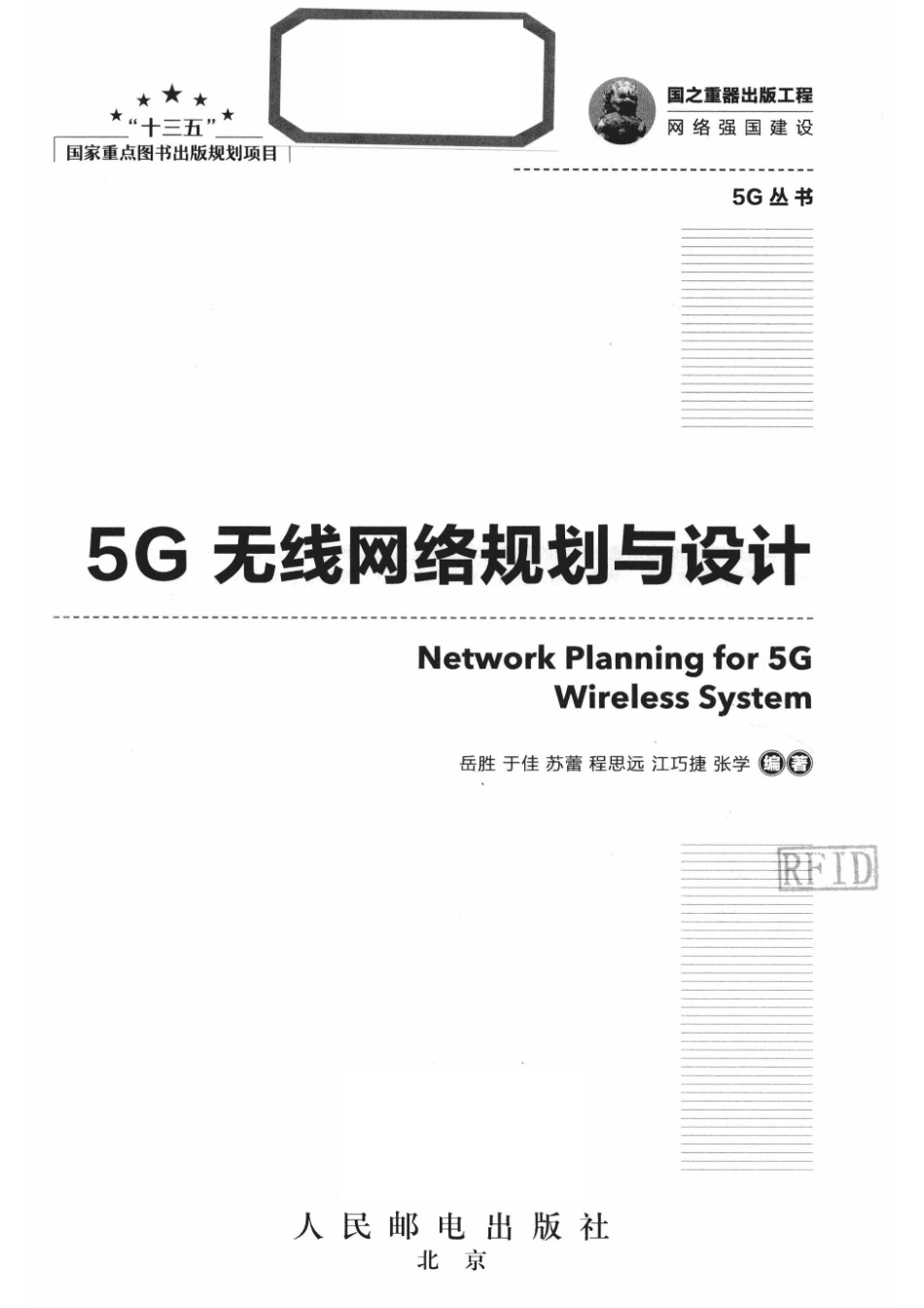 5G无线网络规划与设计_李强责任编辑；（中国）岳胜于佳苏蕾.pdf_第2页