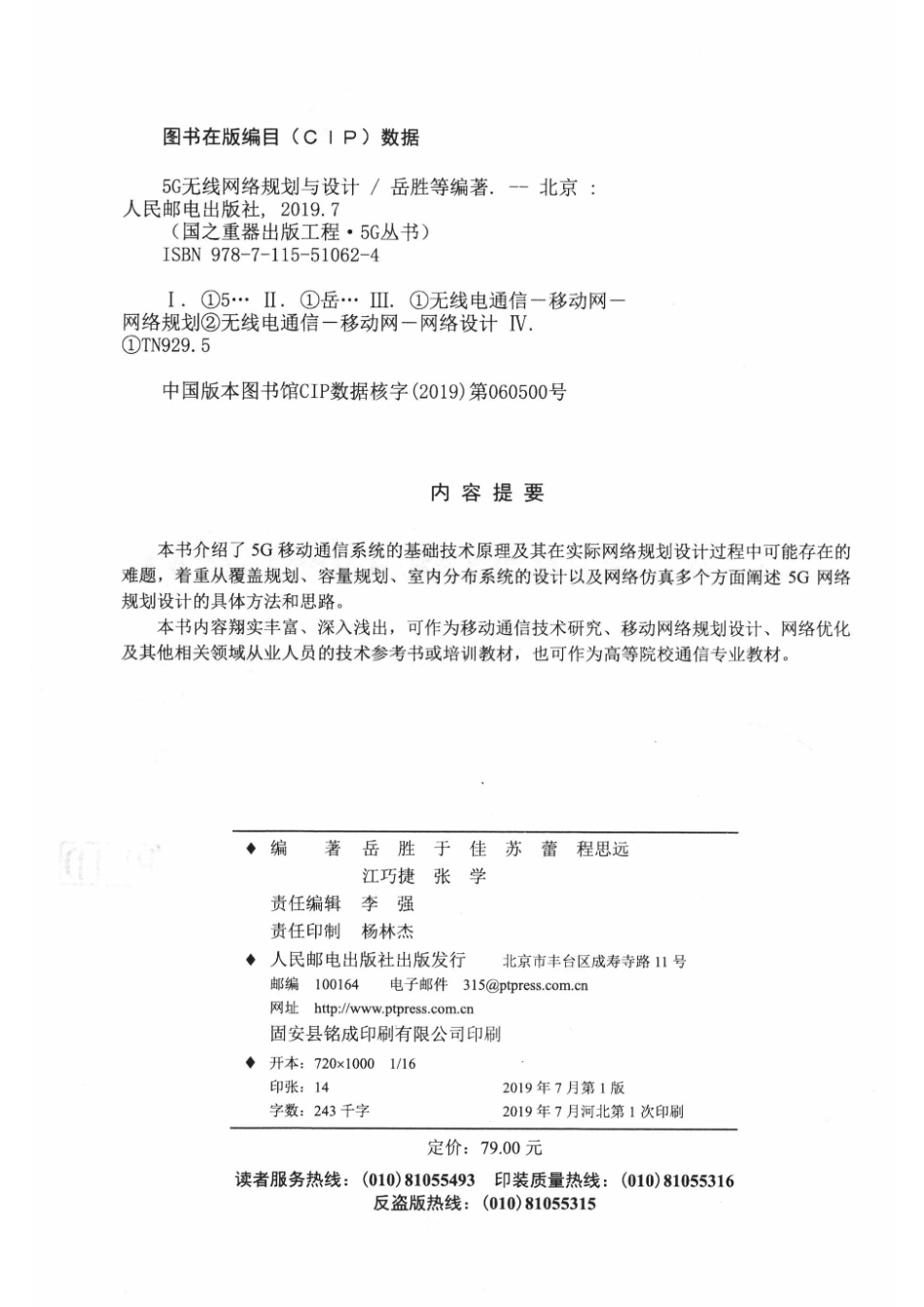 5G无线网络规划与设计_李强责任编辑；（中国）岳胜于佳苏蕾.pdf_第3页