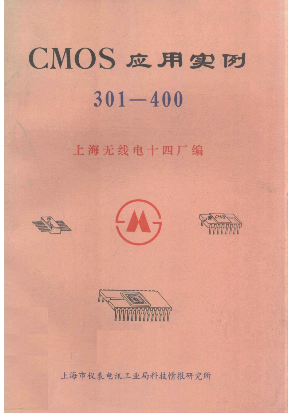 CMOS应用实例301-400_上海无线电十四厂编.pdf_第1页