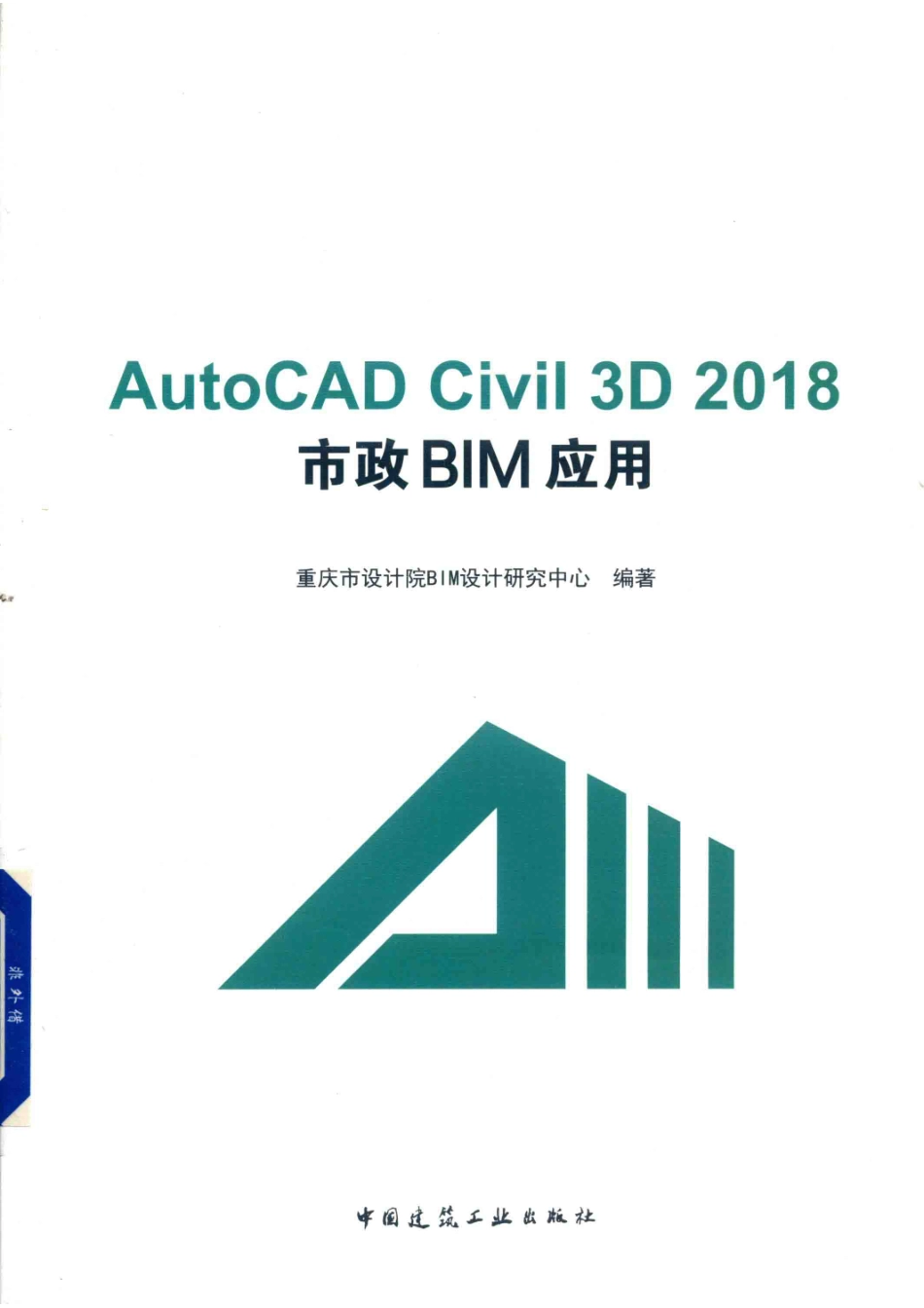 AutoCAD Civil 3D 2018 市政BIM应用_重庆市设计院BIM设计研究中心编著.pdf_第1页