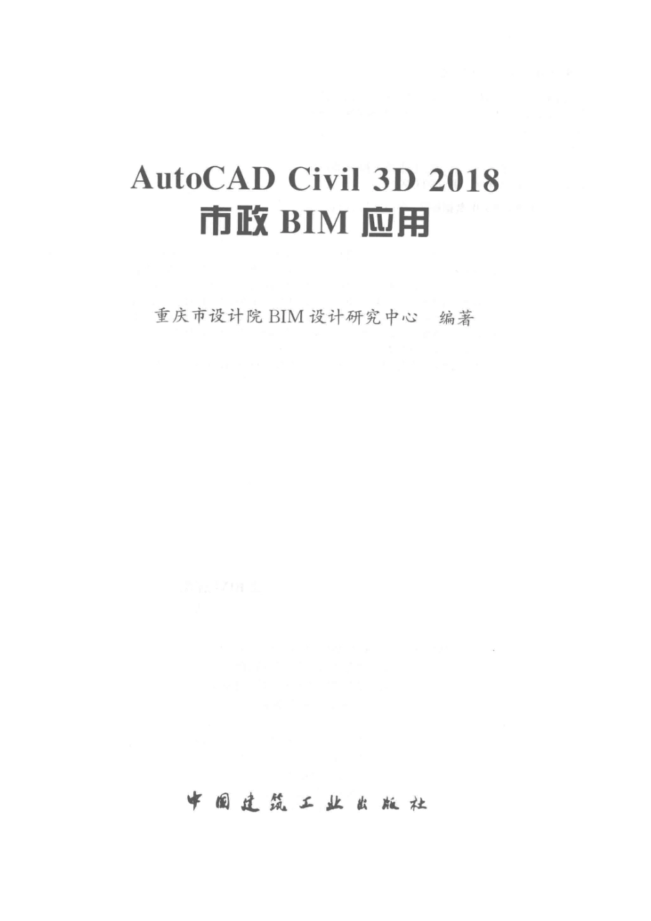 AutoCAD Civil 3D 2018 市政BIM应用_重庆市设计院BIM设计研究中心编著.pdf_第2页