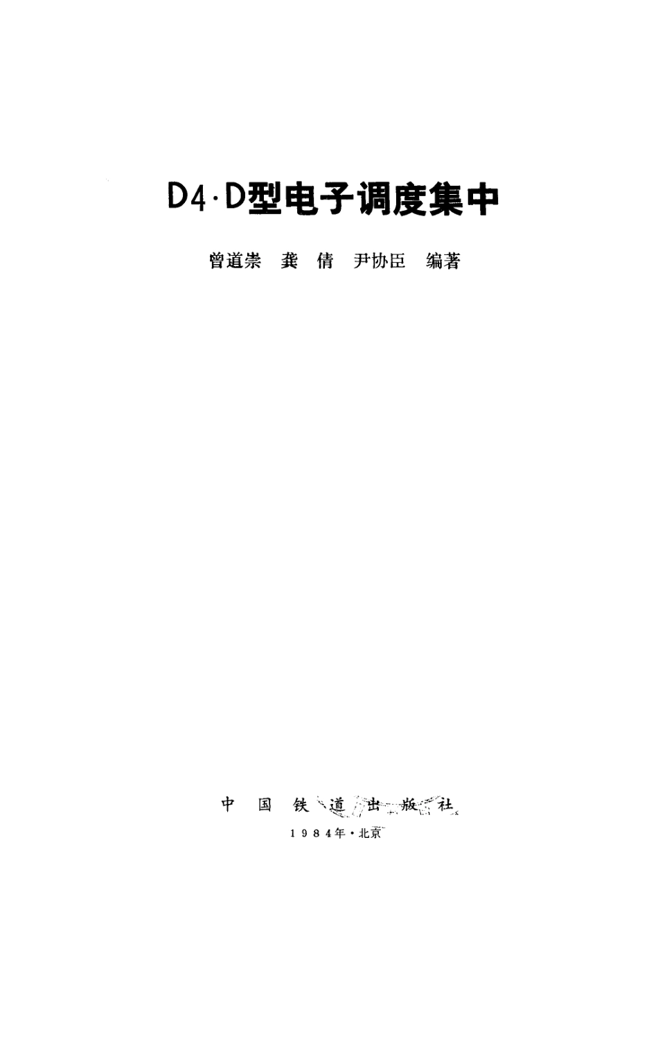 D4.D型电子调度集中_曾道崇等编著.pdf_第2页