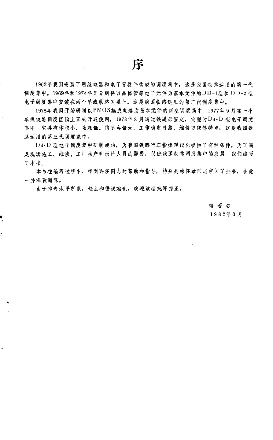 D4.D型电子调度集中_曾道崇等编著.pdf_第3页