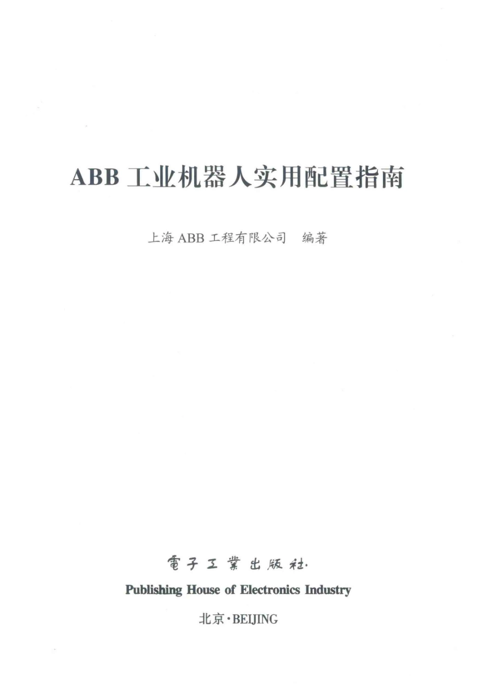 ABB工业机器人实用配置指南_（中国）上海ABB工程有限公司.pdf_第2页