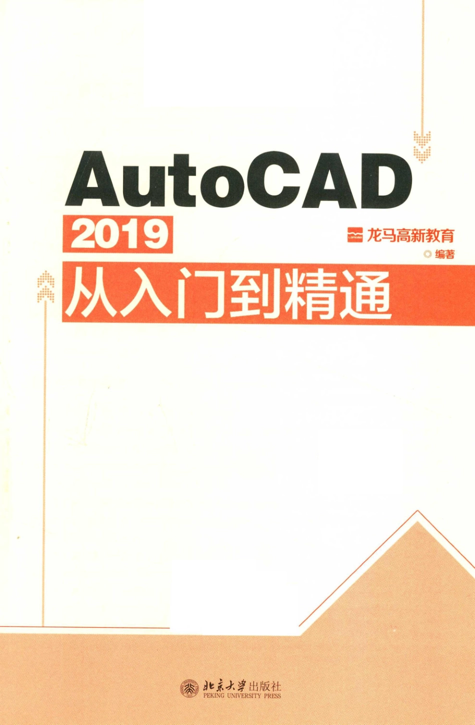 AUTOCAD 2019从入门到精通_龙马高新教育编著.pdf_第2页