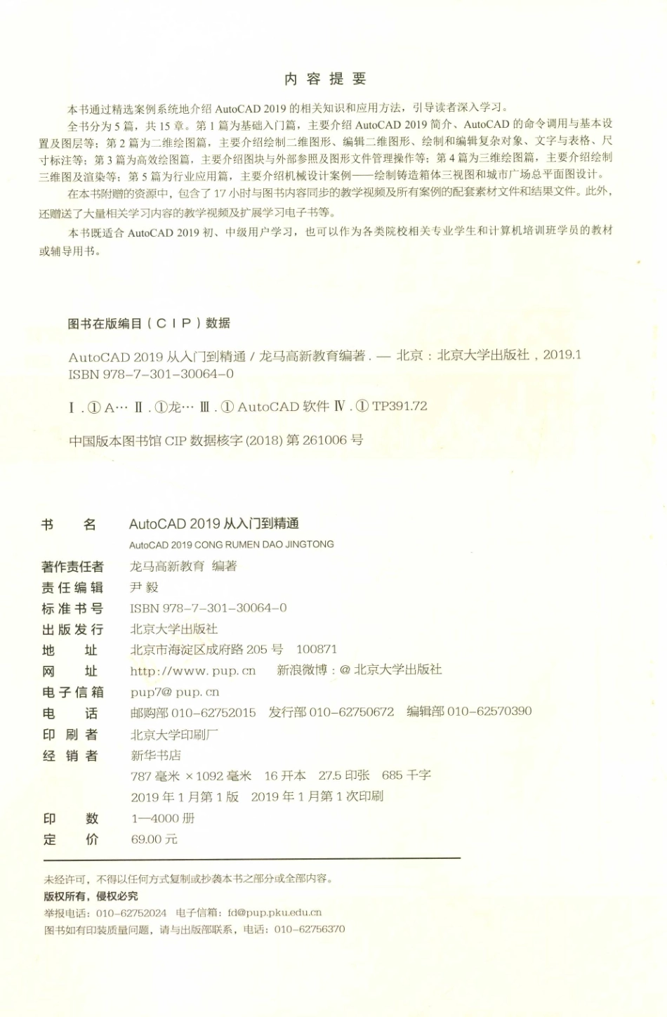 AUTOCAD 2019从入门到精通_龙马高新教育编著.pdf_第3页