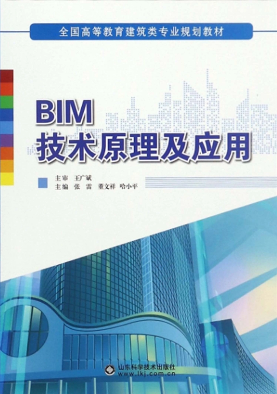 BIM技术原理及应用_张雷董文祥哈小平主编.pdf_第1页