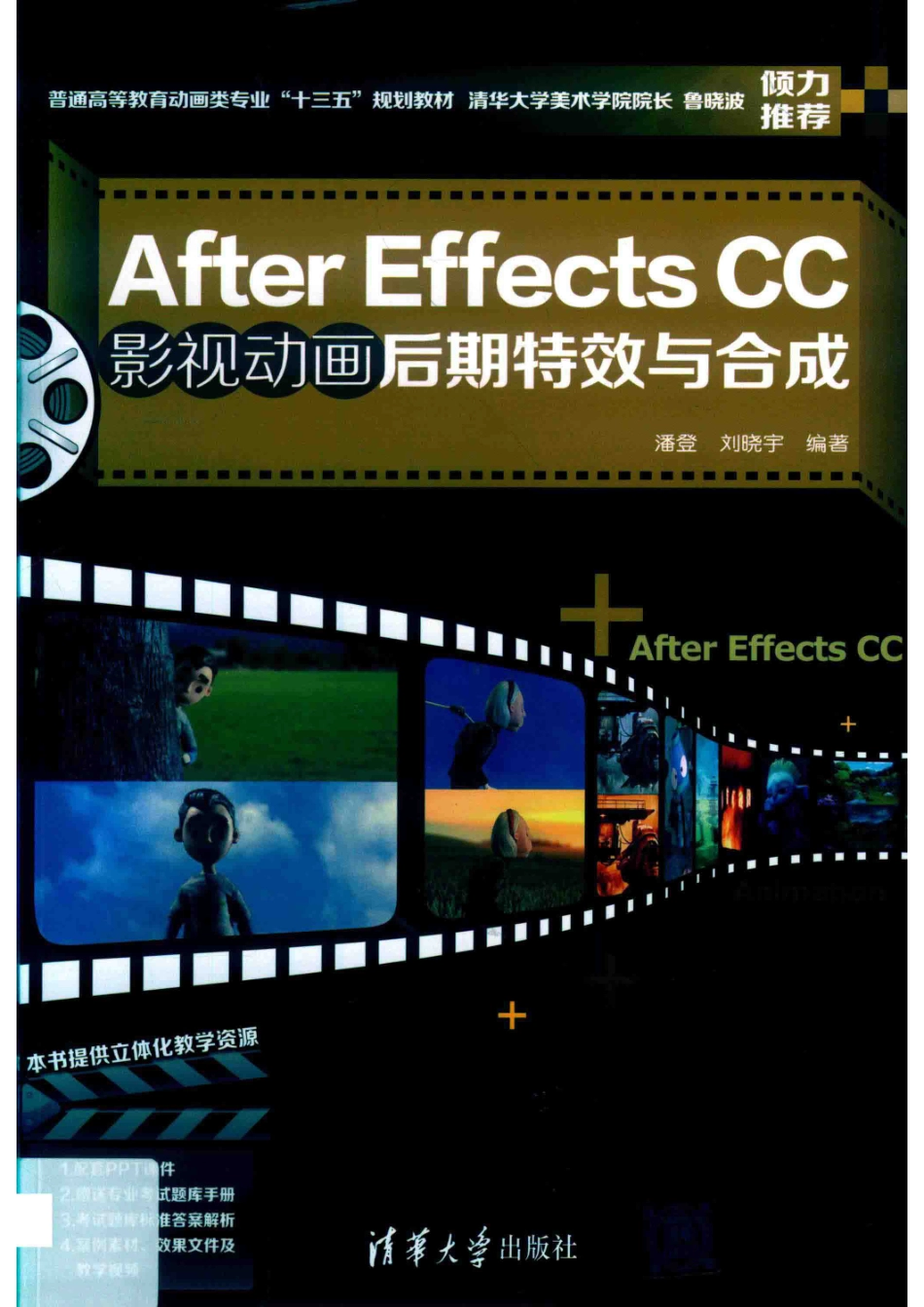 After Effects CC影视动画后期特效与合成_潘登刘晓宇编著.pdf_第1页